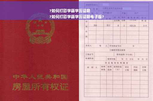 ?如何打印学籍学历证明
?如何打印学籍学历证明电子版?