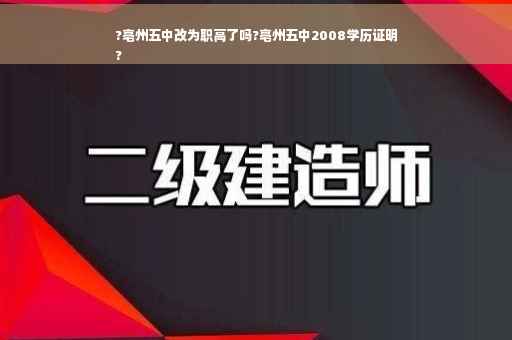?亳州五中改为职高了吗?亳州五中2008学历证明
?