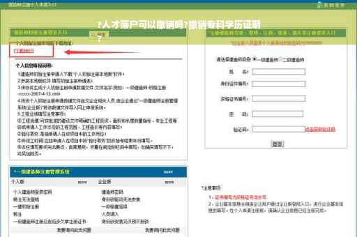 ?人才落户可以撤销吗?撤销专科学历证明
?