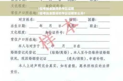 ?报考执业医师的学历证明
?报考执业医师的学历证明怎么开?