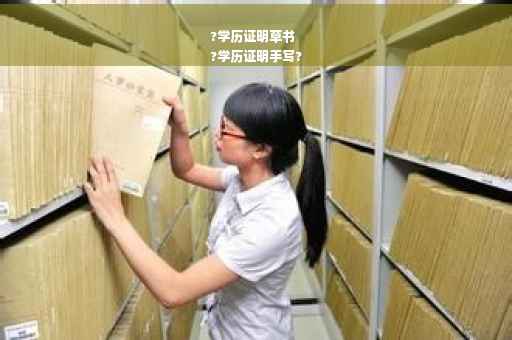 ?学历证明草书
?学历证明手写?