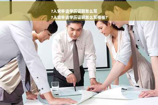 ?入党申请学历证明怎么写
?入党申请学历证明怎么写模板?