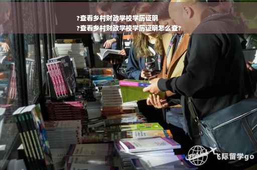 ?查看乡村财政学校学历证明
?查看乡村财政学校学历证明怎么查?