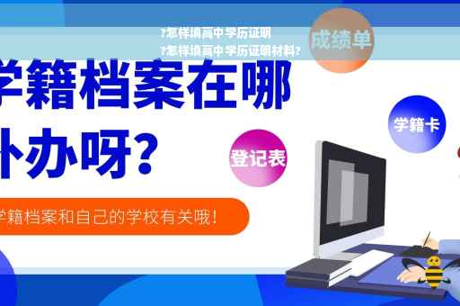 ?怎样填高中学历证明
?怎样填高中学历证明材料?