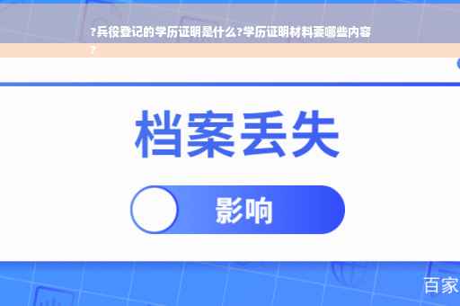 ?兵役登记的学历证明是什么?学历证明材料要哪些内容
?