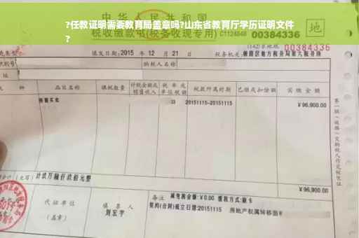 ?任教证明需要教育局盖章吗?山东省教育厅学历证明文件
?
