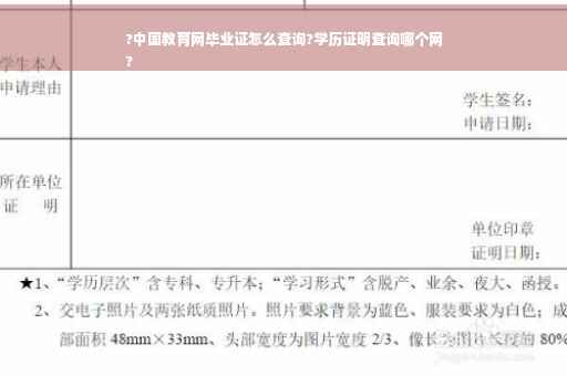 ?中国教育网毕业证怎么查询?学历证明查询哪个网
?
