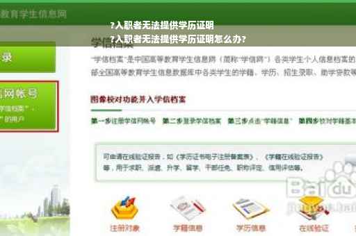 ?入职者无法提供学历证明
?入职者无法提供学历证明怎么办?