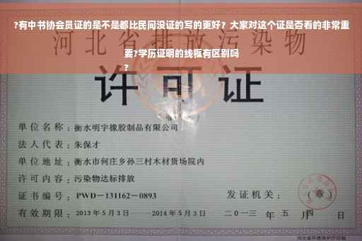 ?有中书协会员证的是不是都比民间没证的写的更好？大家对这个证是否看的非常重要?学历证明的线框有区别吗
?