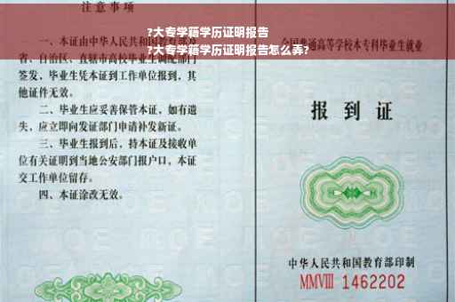 ?大专学籍学历证明报告
?大专学籍学历证明报告怎么弄?