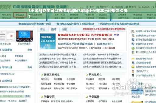 ?不考研究生可以直接考编吗?考编还没有学历证明怎么办
?