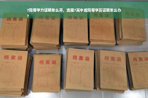 ?同等学力证明怎么开，流程?高中或同等学历证明怎么办
?