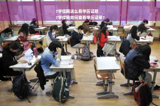 ?学信网这么看学历证明
?学信网如何查看学历证明?