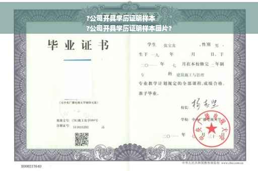 ?公司开具学历证明样本
?公司开具学历证明样本图片?