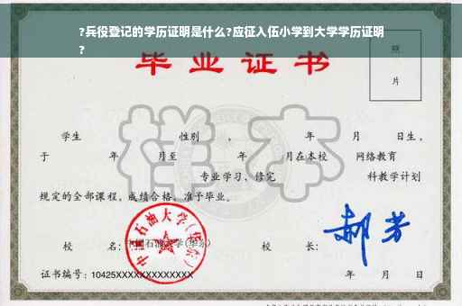 ?兵役登记的学历证明是什么?应征入伍小学到大学学历证明
?