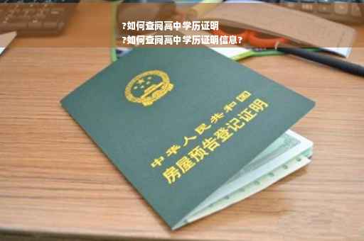 ?如何查阅高中学历证明
?如何查阅高中学历证明信息?