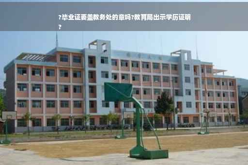 ?毕业证要盖教务处的章吗?教育局出示学历证明
?