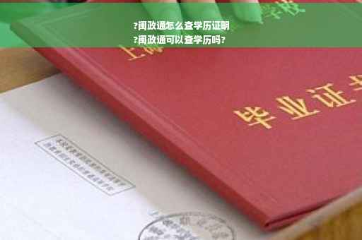 ?闽政通怎么查学历证明
?闽政通可以查学历吗?