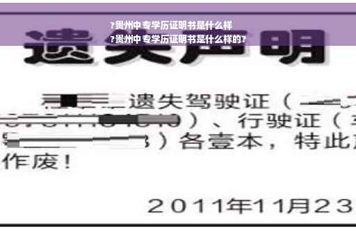 ?贵州中专学历证明书是什么样
?贵州中专学历证明书是什么样的?