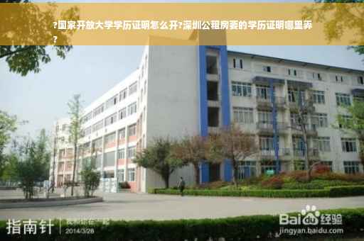 ?国家开放大学学历证明怎么开?深圳公租房要的学历证明哪里弄
?