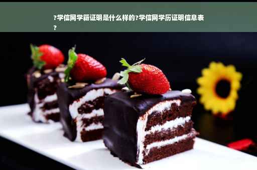 ?学信网学籍证明是什么样的?学信网学历证明信息表
?