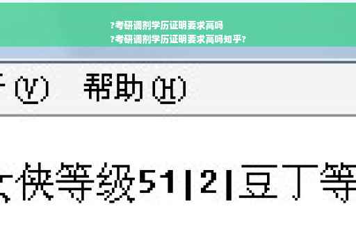 ?考研调剂学历证明要求高吗
?考研调剂学历证明要求高吗知乎?