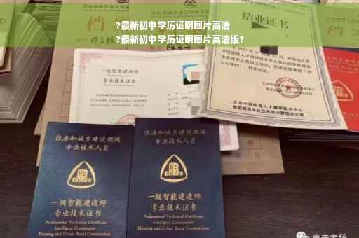 ?最新初中学历证明图片高清
?最新初中学历证明图片高清版?