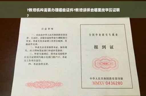 ?教培机构需要办理哪些证件?教培讲师去哪里找学历证明
?