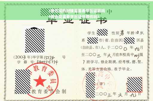 ?签合同的时候需要看学历证明吗
?签合同需要学历证书原件吗?