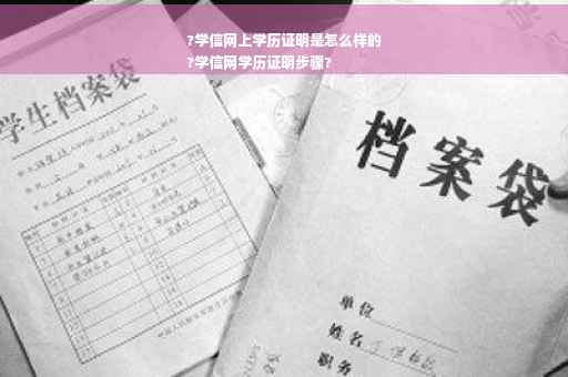 ?学信网上学历证明是怎么样的
?学信网学历证明步骤?