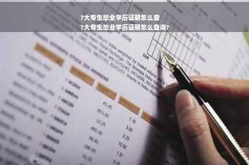 ?大专生毕业学历证明怎么查
?大专生毕业学历证明怎么查询?