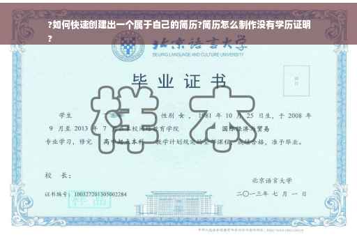 ?如何快速创建出一个属于自己的简历?简历怎么制作没有学历证明
?