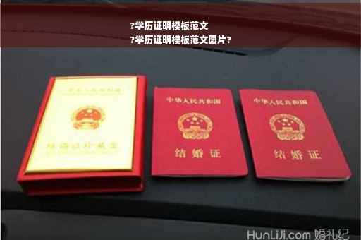 ?学历证明模板范文
?学历证明模板范文图片?