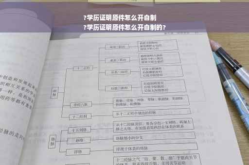 ?学历证明原件怎么开自制
?学历证明原件怎么开自制的?