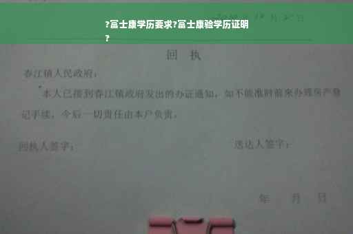 ?富士康学历要求?富士康验学历证明
?