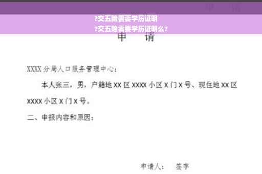 ?交五险需要学历证明
?交五险需要学历证明么?