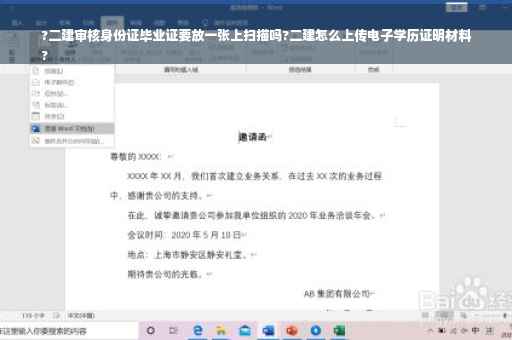 ?二建审核身份证毕业证要放一张上扫描吗?二建怎么上传电子学历证明材料
?