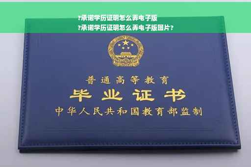 ?承诺学历证明怎么弄电子版
?承诺学历证明怎么弄电子版图片?