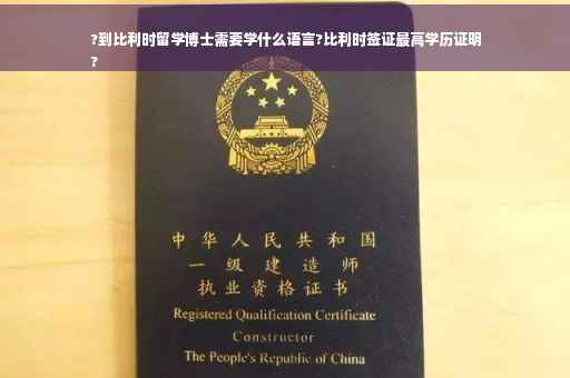 ?到比利时留学博士需要学什么语言?比利时签证最高学历证明
?