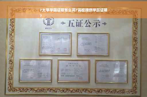 ?大学学籍证明怎么开?高校提供学历证明
?