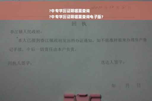 ?中专学历证明哪里查询
?中专学历证明哪里查询电子版?