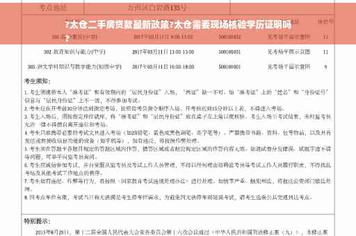 ?太仓二手房贷款最新政策?太仓需要现场核验学历证明吗
?