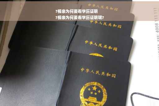 ?相亲为何要看学历证明
?相亲为何要看学历证明呢?