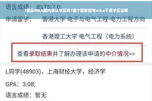 ?国际MBA国内承认学历吗?哪个国家报考mba不看学历证明
?