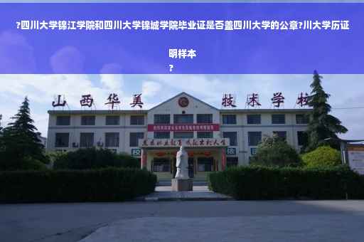 ?四川大学锦江学院和四川大学锦城学院毕业证是否盖四川大学的公章?川大学历证明样本
?