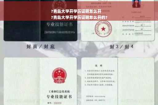 ?青岛大学开学历证明怎么开
?青岛大学开学历证明怎么开的?