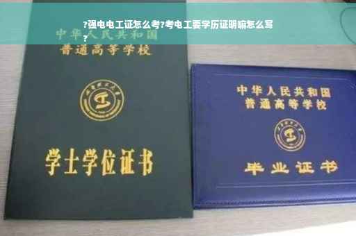 ?强电电工证怎么考?考电工要学历证明嘛怎么写
?