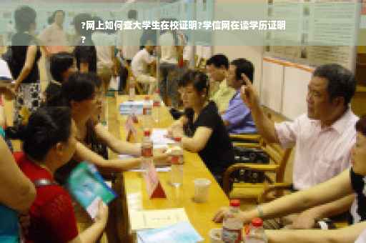 ?网上如何查大学生在校证明?学信网在读学历证明
?