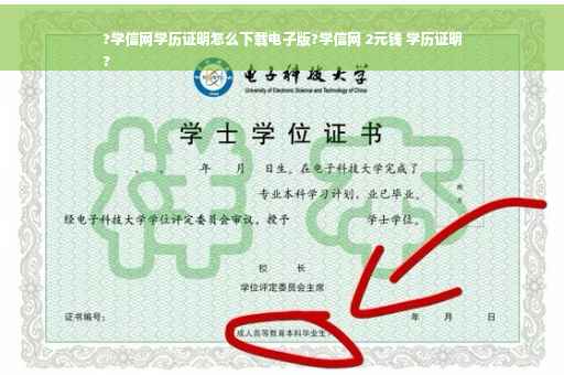 ?学信网学历证明怎么下载电子版?学信网 2元钱 学历证明
?