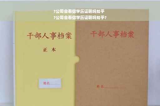 ?公司会看你学历证明吗知乎
?公司会看你学历证明吗知乎?
